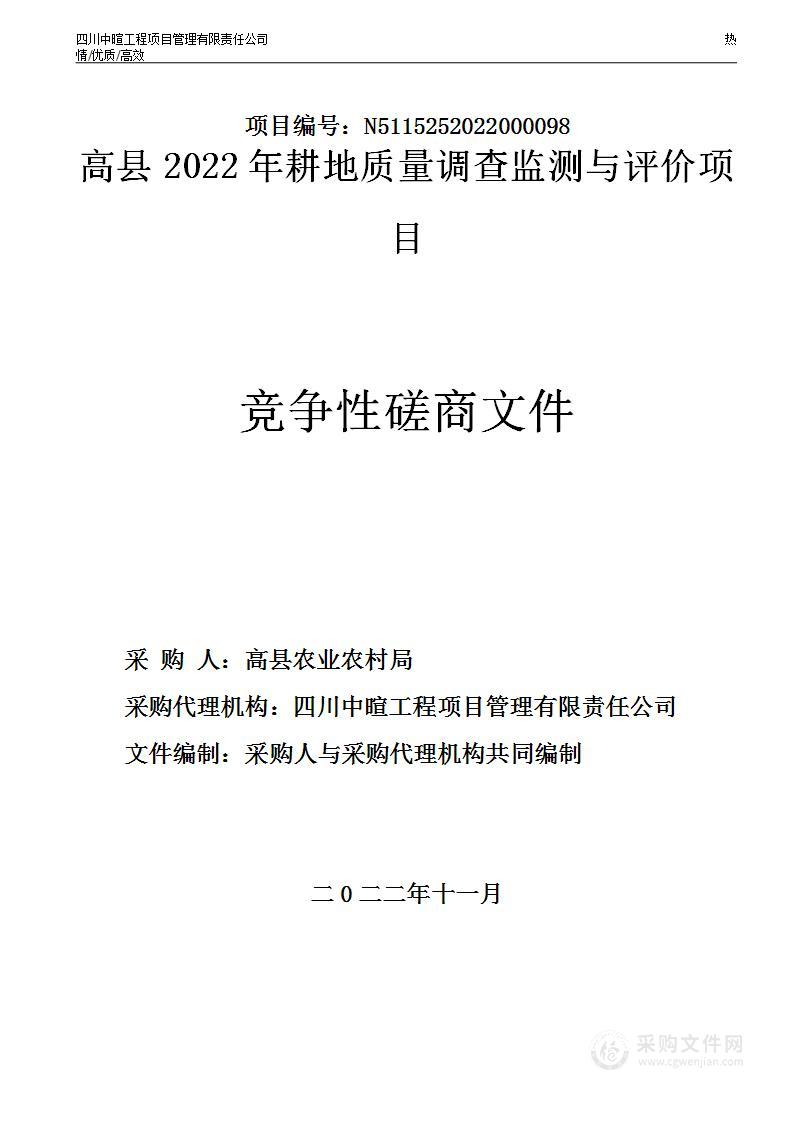 高县2022年耕地质量调查监测与评价项目