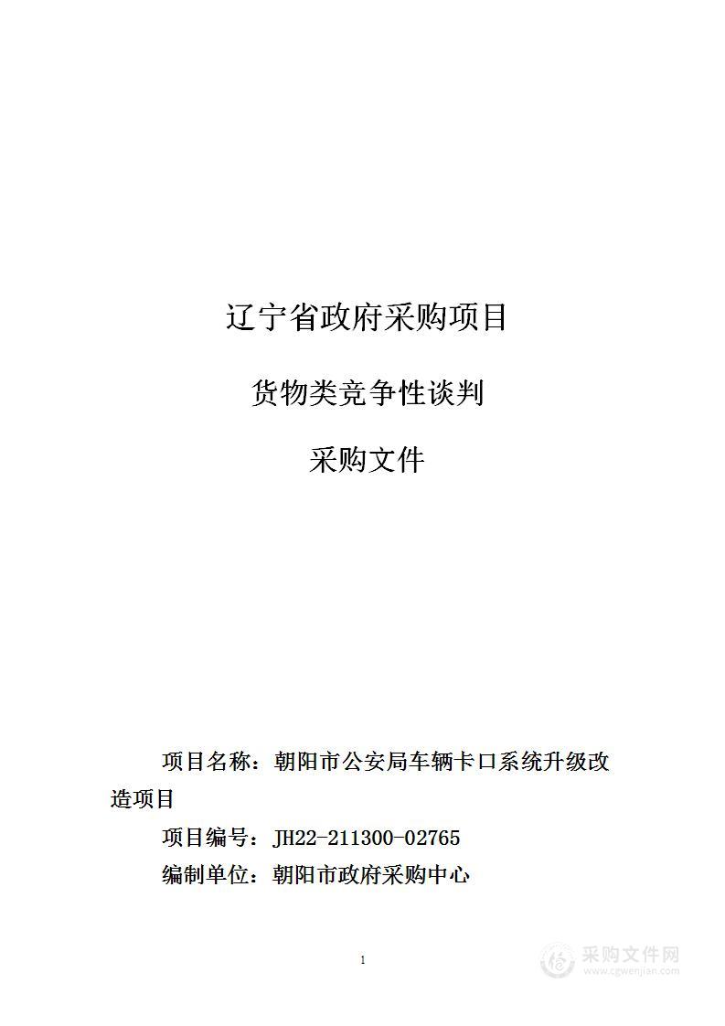 朝阳市公安局车辆卡口系统升级改造项目