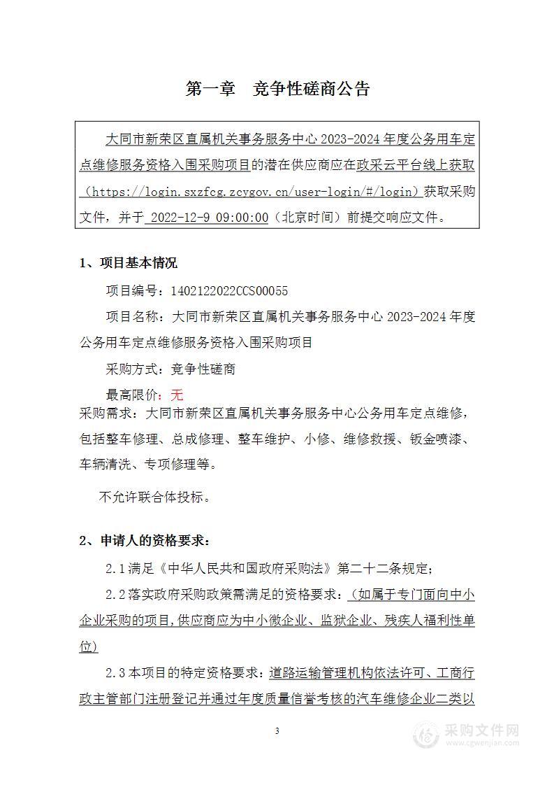 大同市新荣区直属机关事务服务中心单位车辆运行维护项目