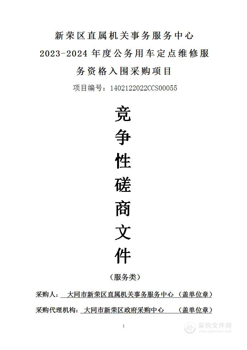 大同市新荣区直属机关事务服务中心单位车辆运行维护项目