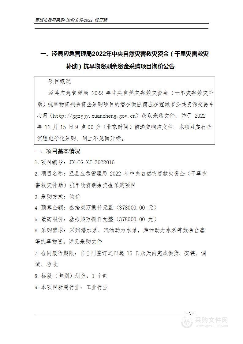 泾县应急管理局2022年中央自然灾害救灾资金（干旱灾害救灾补助）抗旱物资剩余资金采购项目