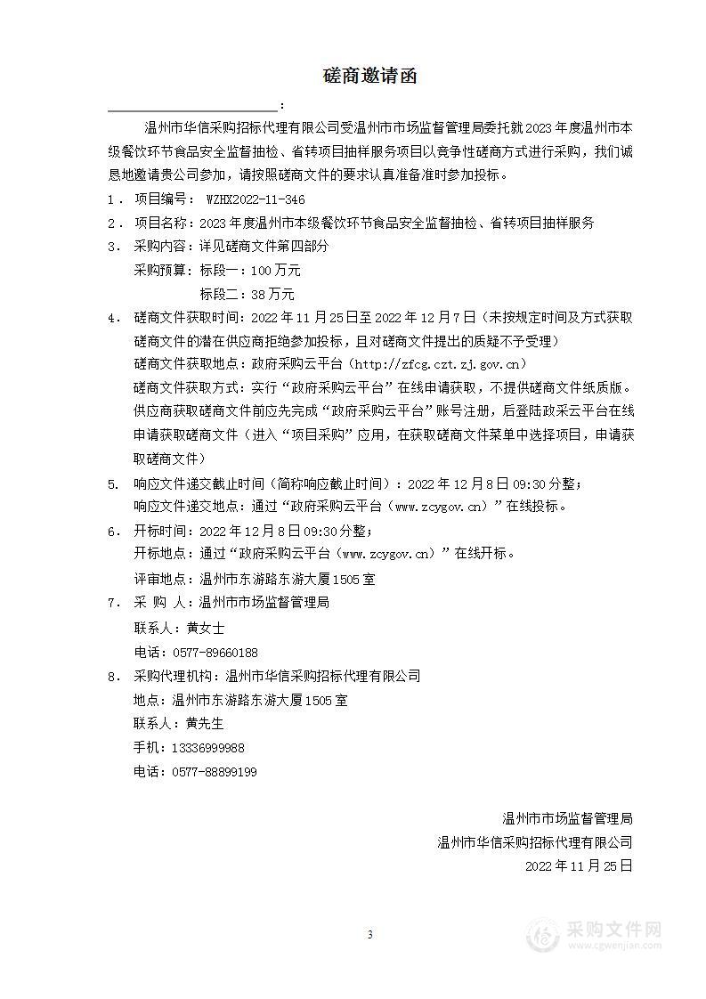 2023年度温州市本级餐饮环节食品安全监督抽检、省转项目抽样服务