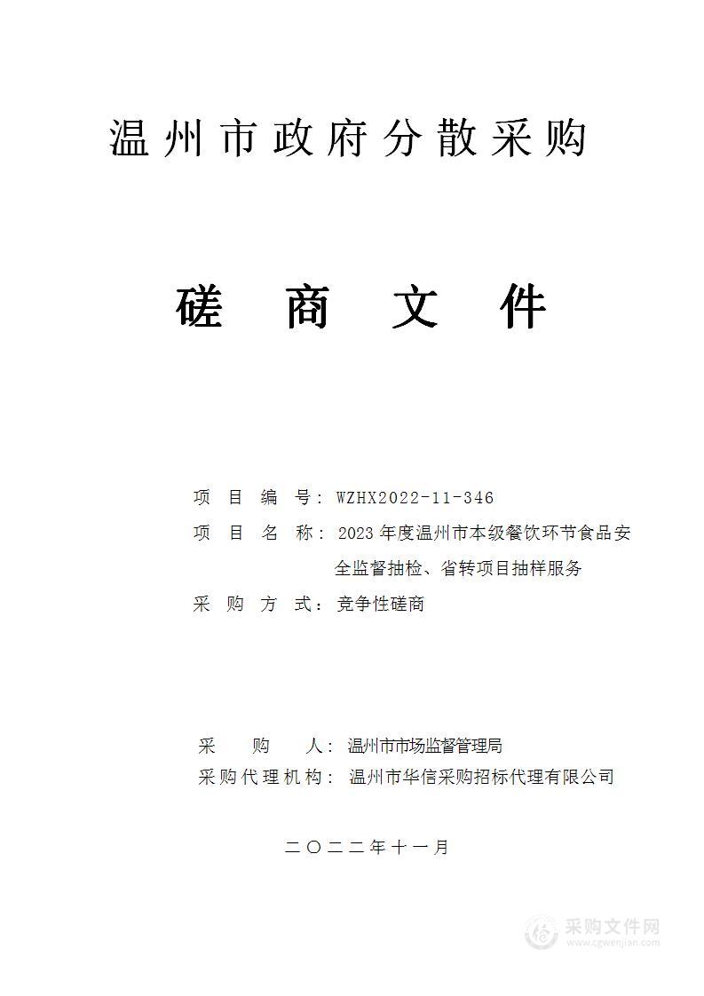 2023年度温州市本级餐饮环节食品安全监督抽检、省转项目抽样服务