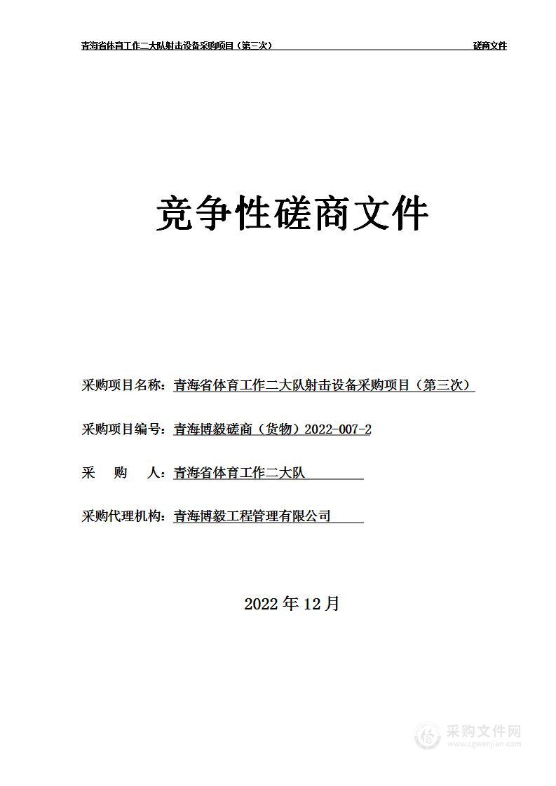 青海省体育工作二大队射击设备采购项目