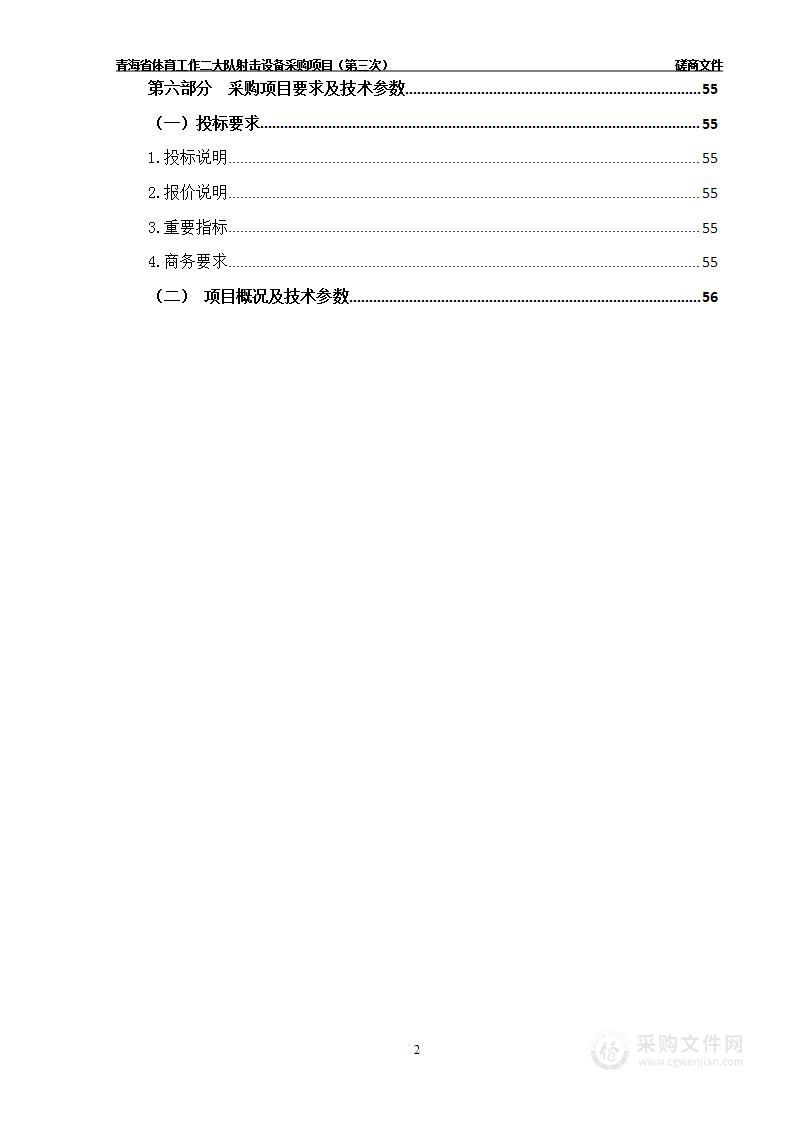 青海省体育工作二大队射击设备采购项目