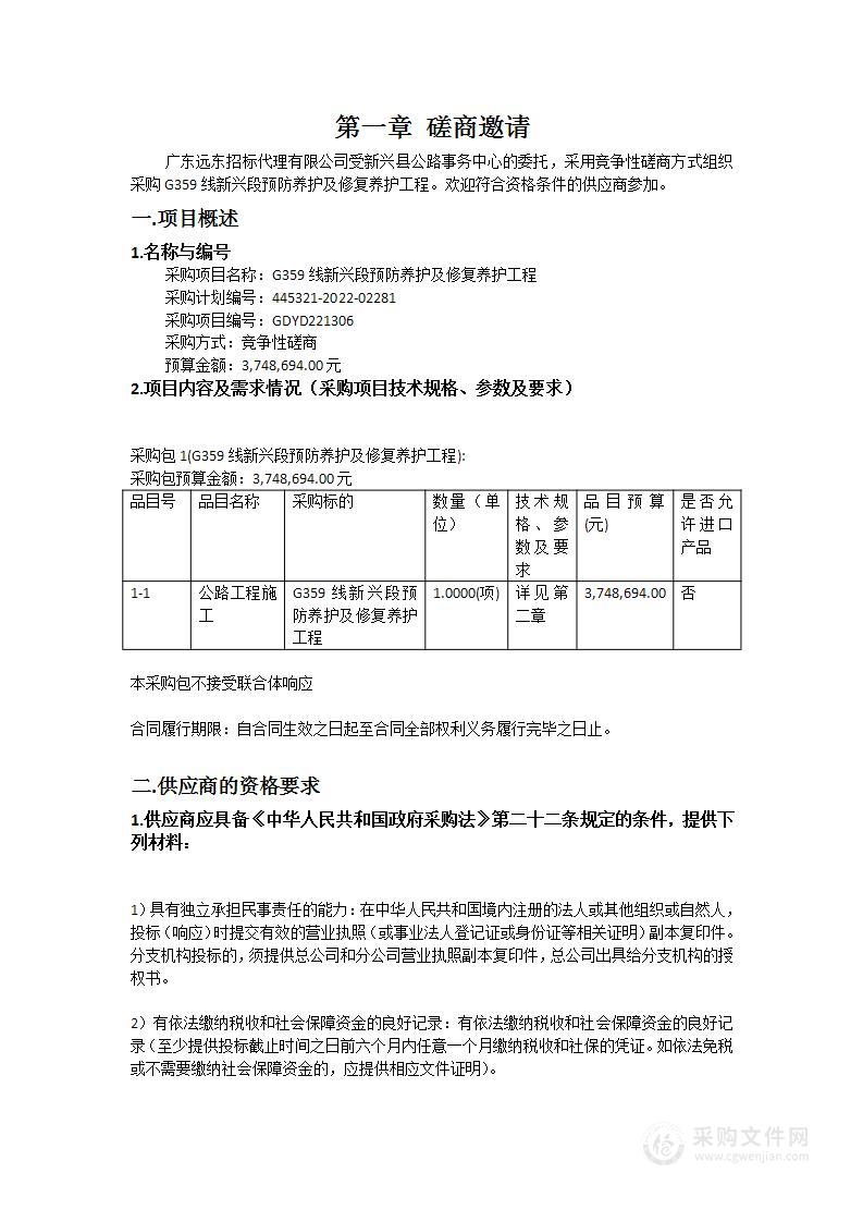 G359线新兴段预防养护及修复养护工程