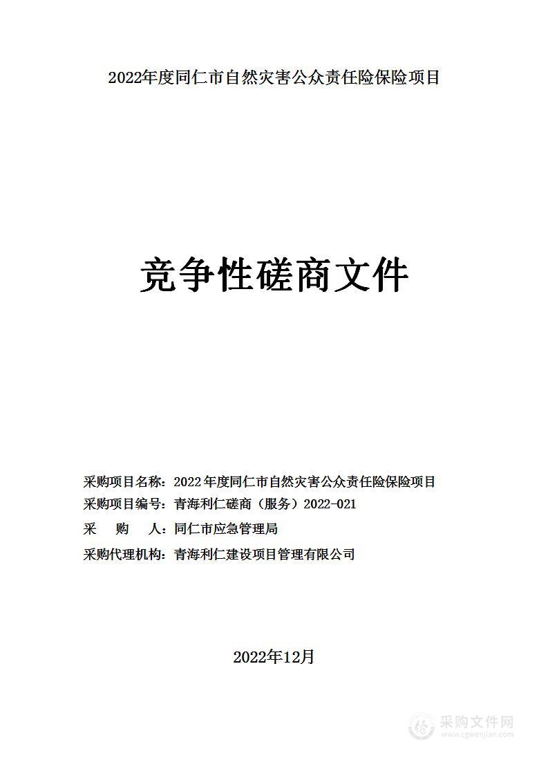 2022年度同仁市自然灾害公众责任险保险项目