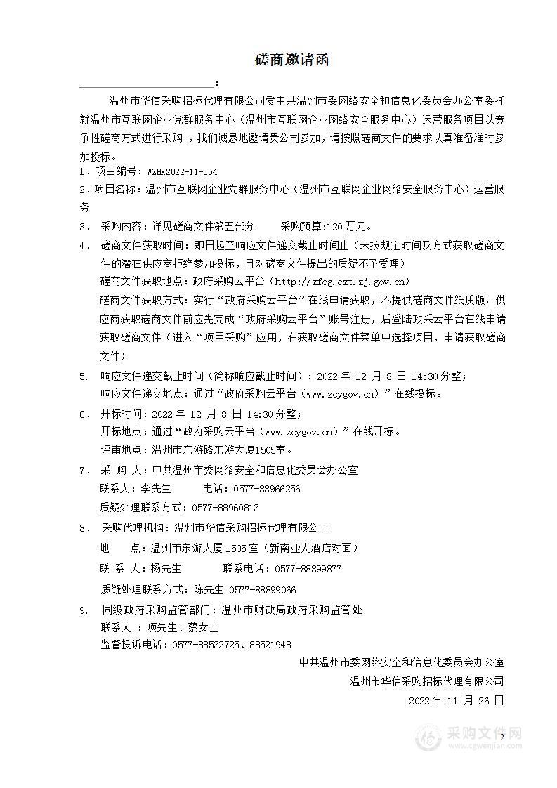 温州市互联网企业党群服务中心（温州市互联网企业网络安全服务中心）运营服务