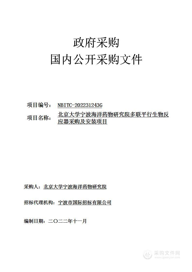 北京大学宁波海洋药物研究院多联平行生物反应器采购及安装项目