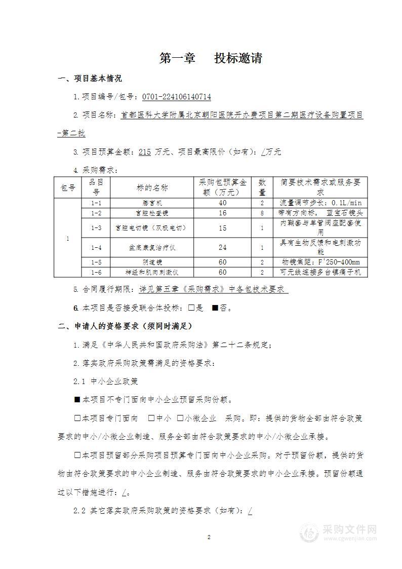 北京朝阳医院开办费项目第二期医疗设备购置项目-第二批