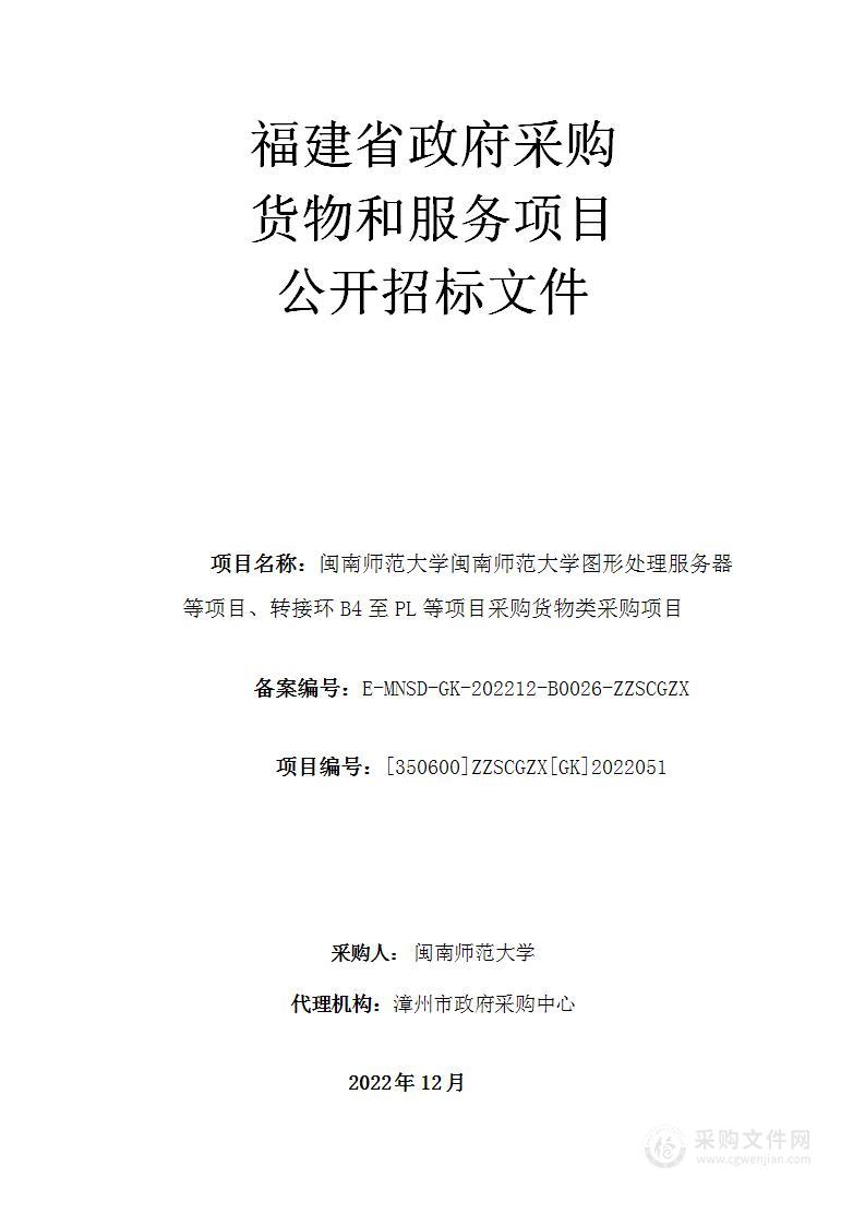 闽南师范大学闽南师范大学图形处理服务器等项目、转接环B4至PL等项目采购货物类采购项目