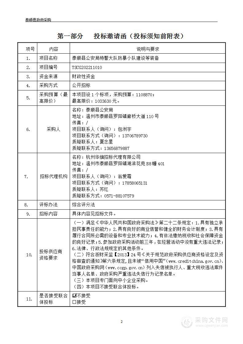 泰顺县公安局特警大队防暴小队建设等装备