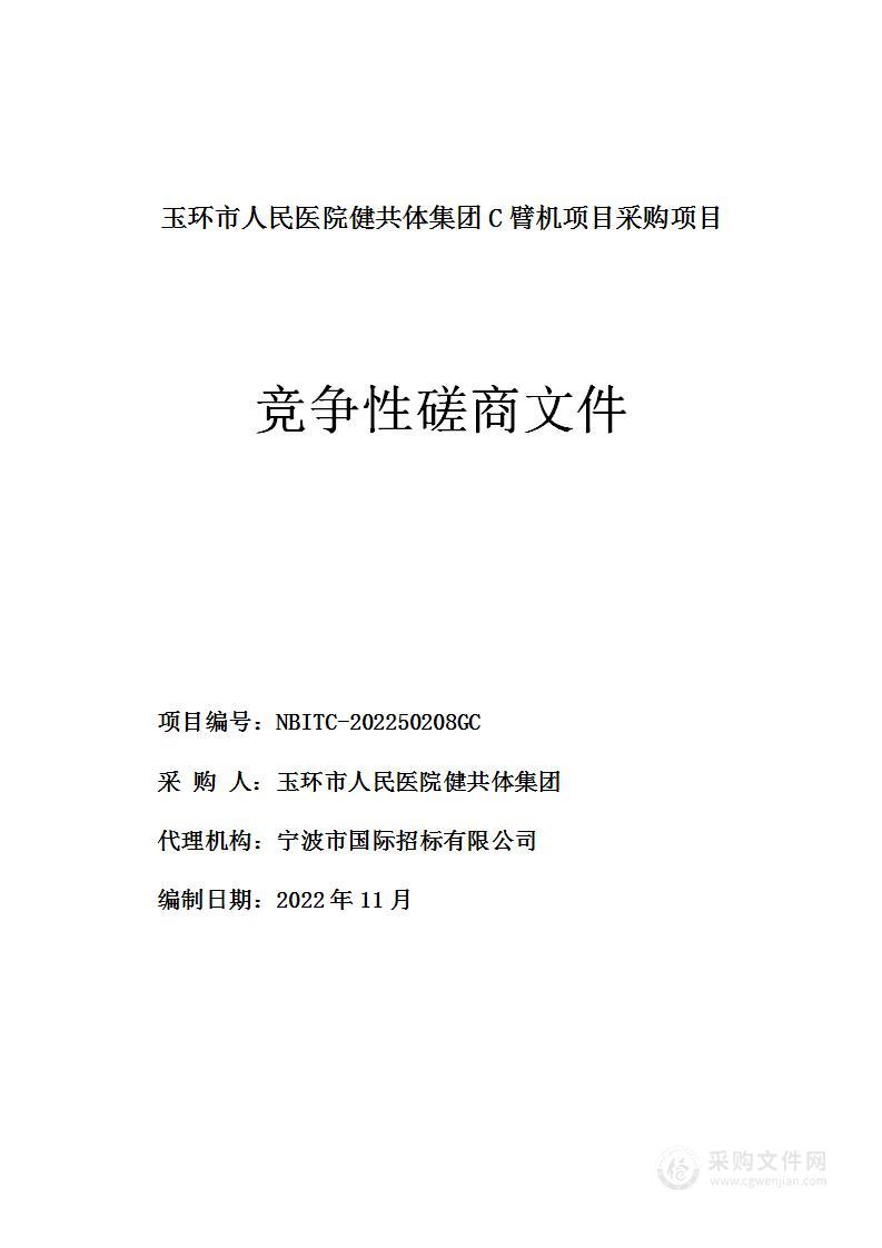 玉环市人民医院健共体集团C臂机项目采购项目