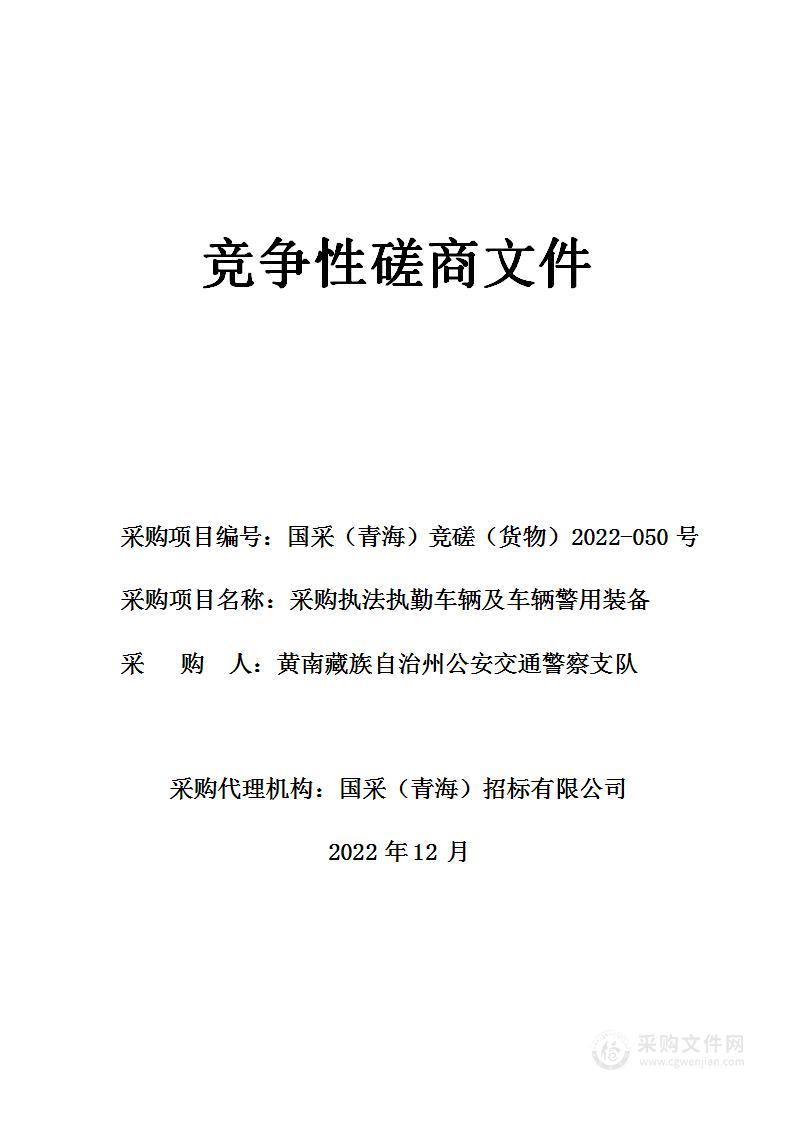 采购执法执勤车辆及车辆警用装备