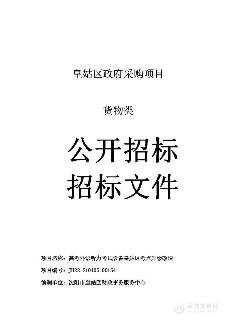 高考外语听力考试设备皇姑区考点升级改造