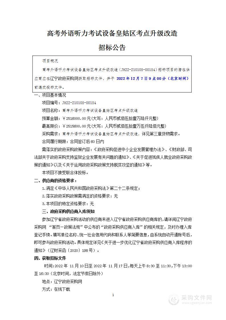 高考外语听力考试设备皇姑区考点升级改造