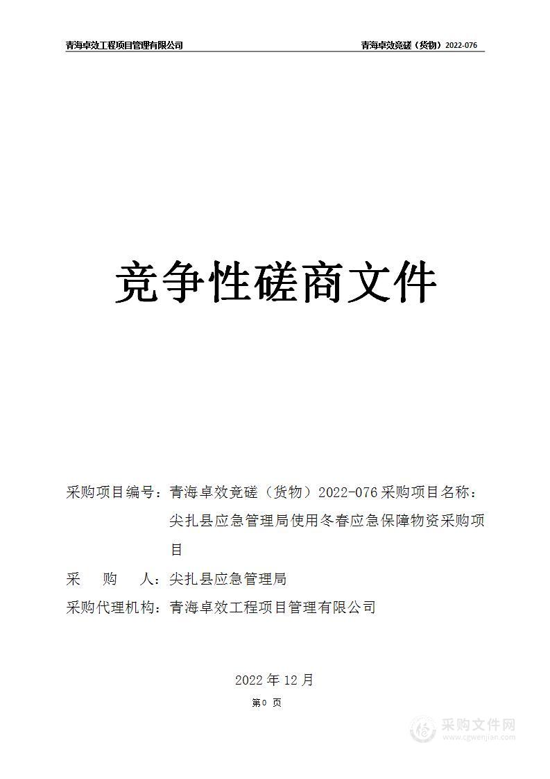 尖扎县应急管理局使用冬春应急保障物资采购项目