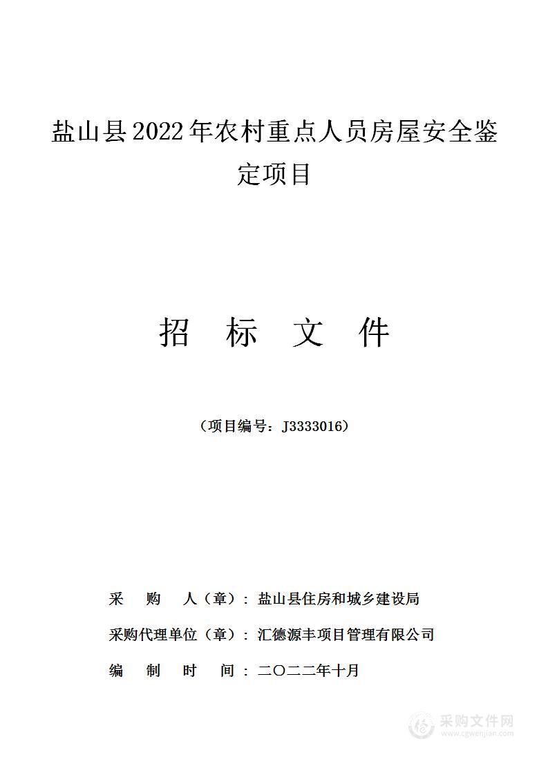 盐山县2022年农村重点人员房屋安全鉴定项目