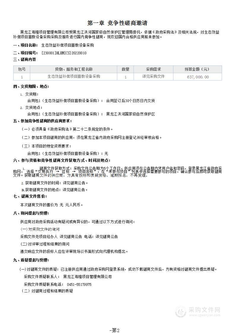 生态效益补偿项目宣教设备采购