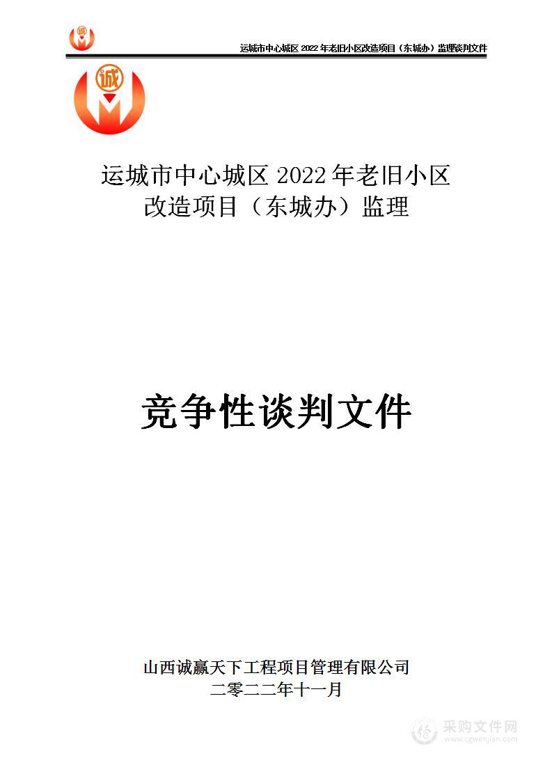 运城市中心城区2022年老旧小区改造项目（东城办）监理