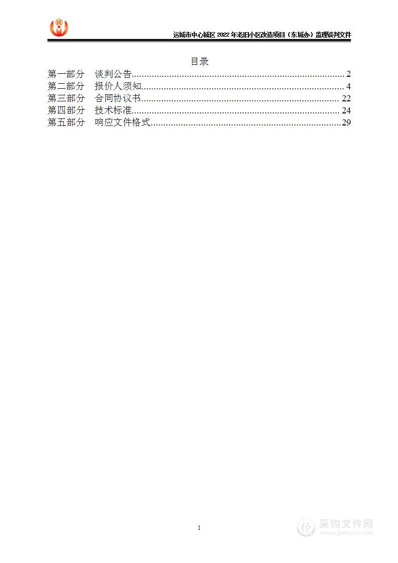 运城市中心城区2022年老旧小区改造项目（东城办）监理