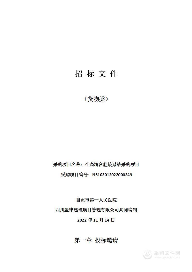 自贡市第一人民医院全高清宫腔镜系统采购项目