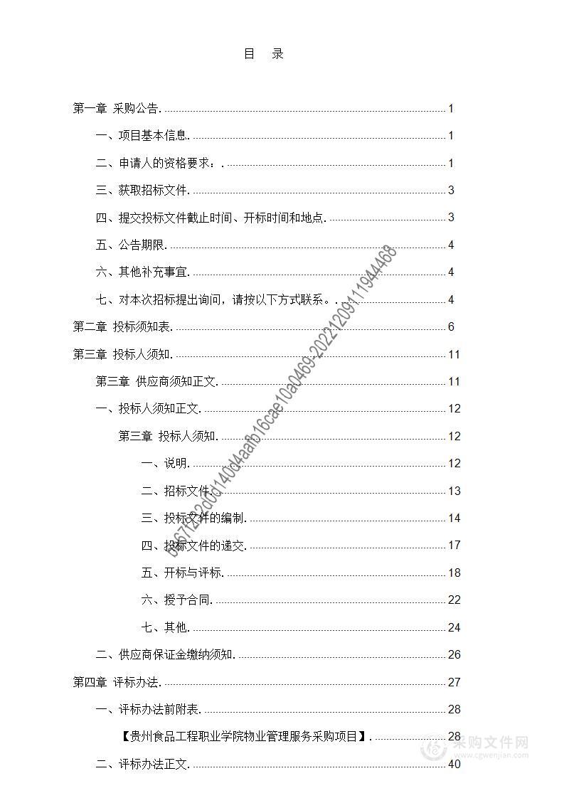 贵州食品工程职业学院物业管理服务采购项目