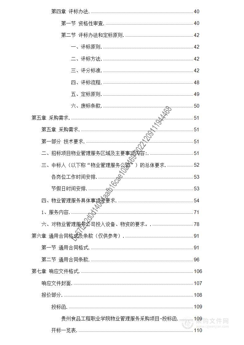 贵州食品工程职业学院物业管理服务采购项目