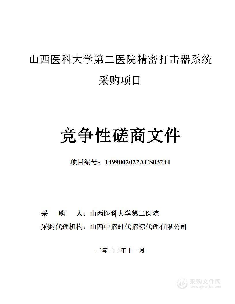 山西医科大学第二医院精密打击器系统采购项目