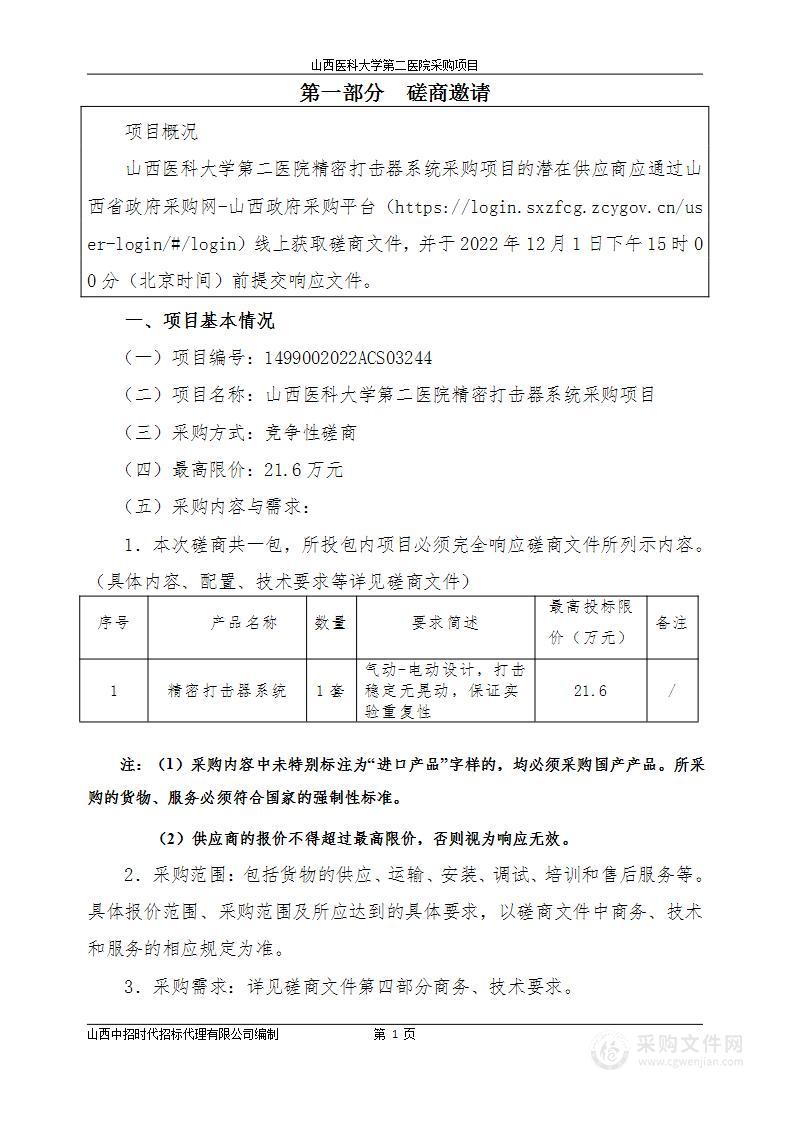 山西医科大学第二医院精密打击器系统采购项目