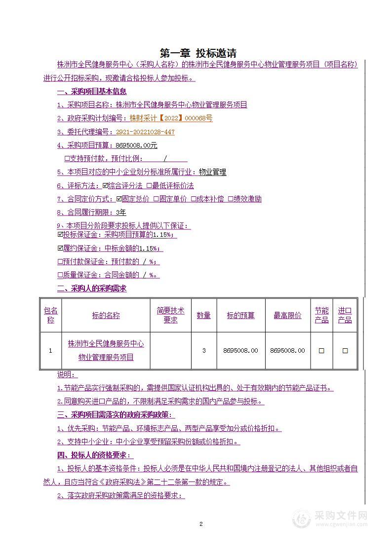 株洲市全民健身服务中心物业管理服务项目