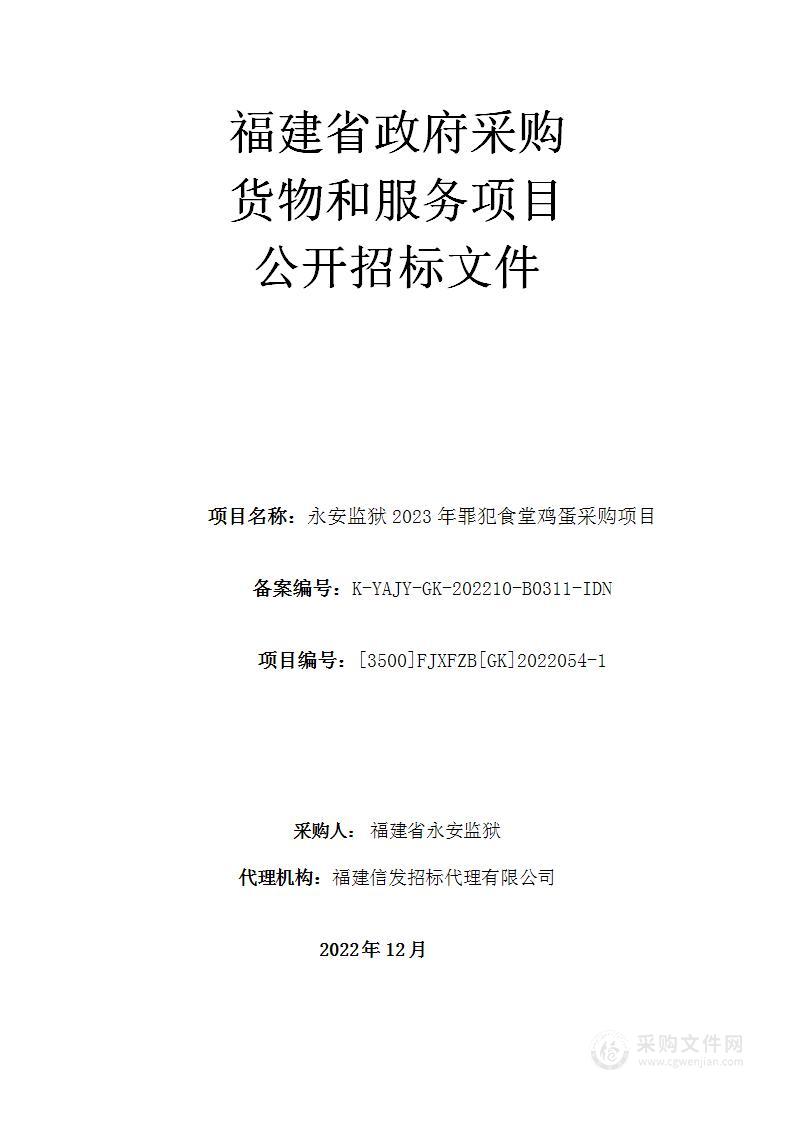 永安监狱2023年罪犯食堂鸡蛋采购项目