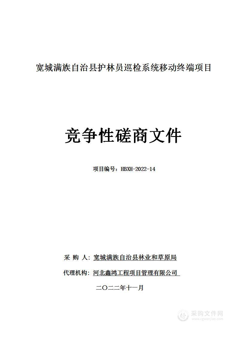 宽城满族自治县护林员巡检系统移动终端项目