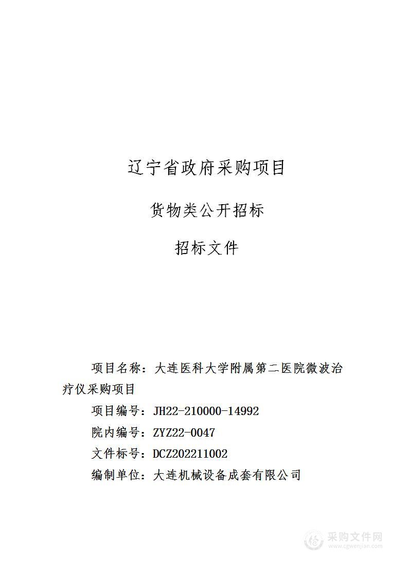 大连医科大学附属第二医院微波治疗仪采购项目