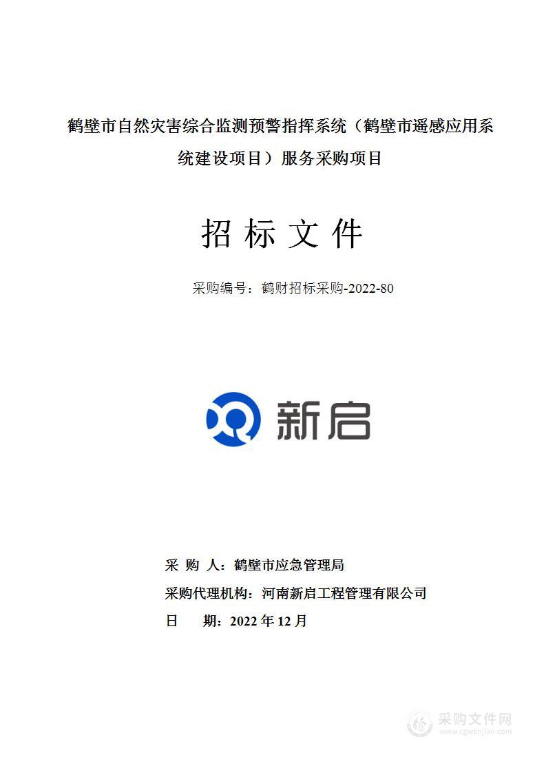 鹤壁市应急管理局鹤壁市自然灾害综合监测预警指挥系统（鹤壁市遥感应用系统建设项目）服务采购项目