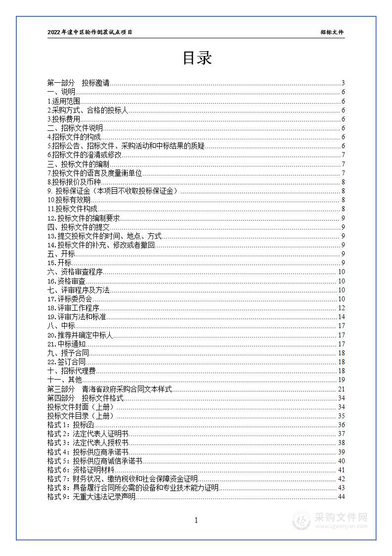 2022年湟中区轮作倒茬试点项目