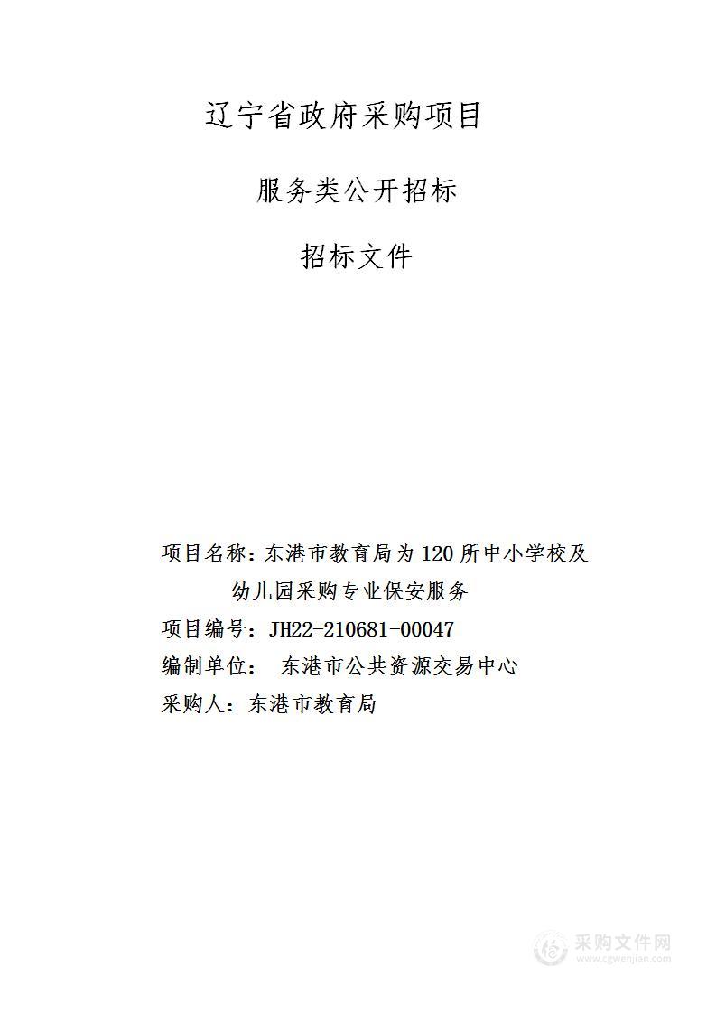 东港市教育局为120所中小学校及幼儿园采购专业保安服务