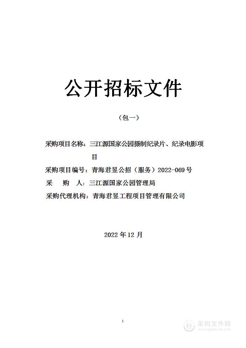 三江源国家公园摄制纪录片、纪录电影项目