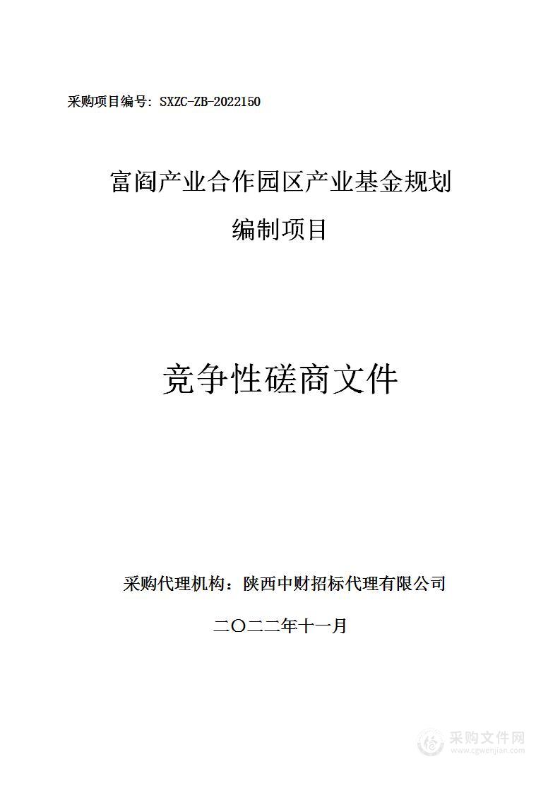 富阎产业合作园区产业基金规划编制项目