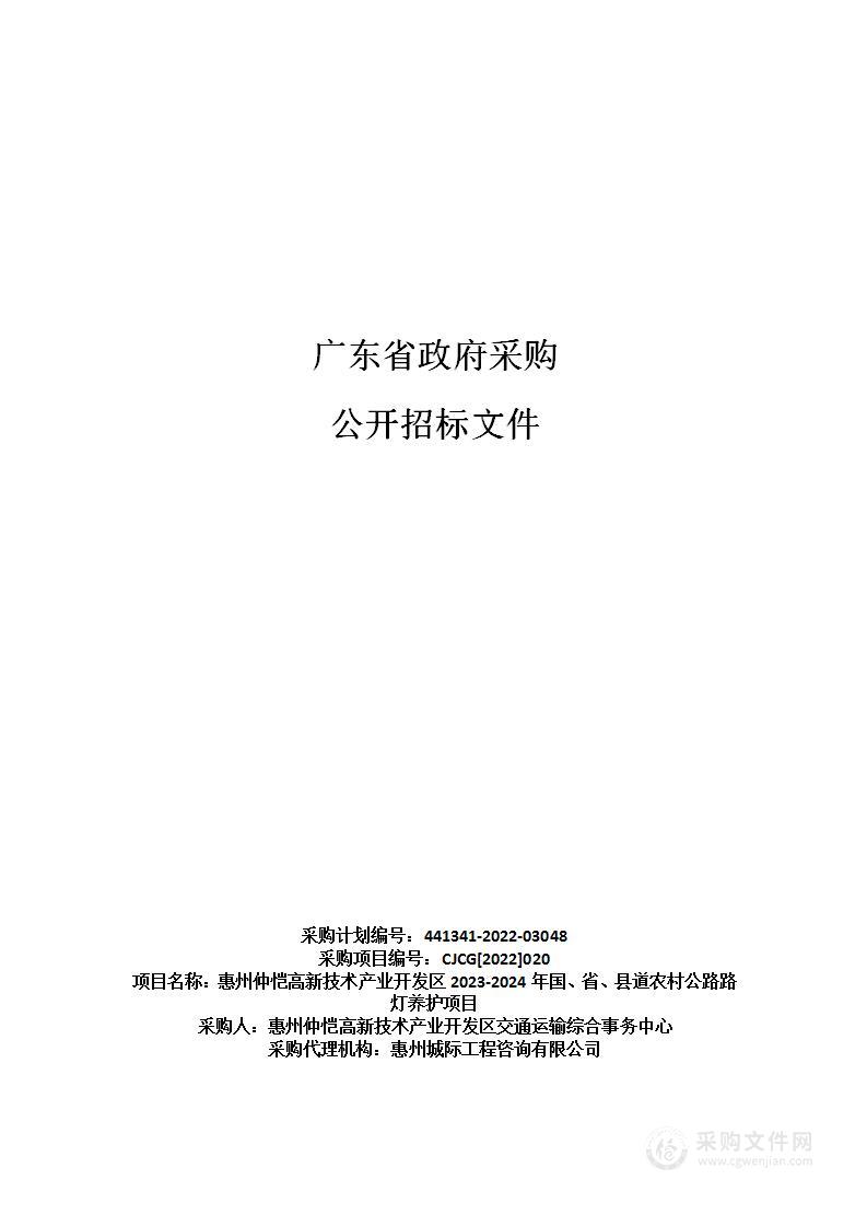 惠州仲恺高新技术产业开发区2023-2024年国、省、县道农村公路路灯养护项目