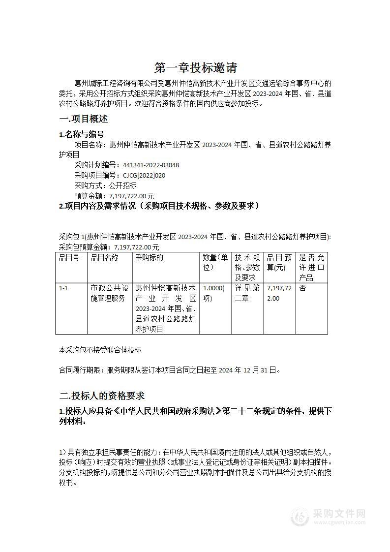 惠州仲恺高新技术产业开发区2023-2024年国、省、县道农村公路路灯养护项目