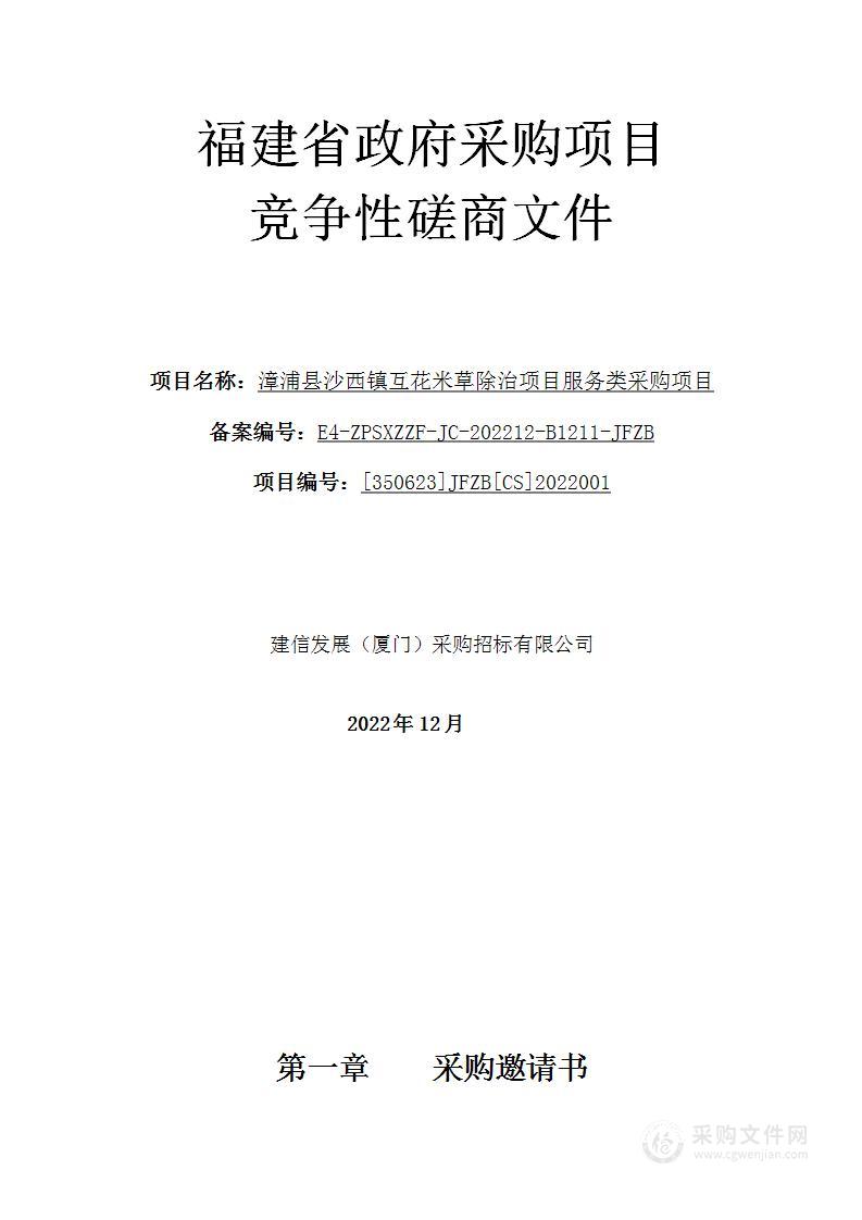 漳浦县沙西镇互花米草除治项目服务类采购项目