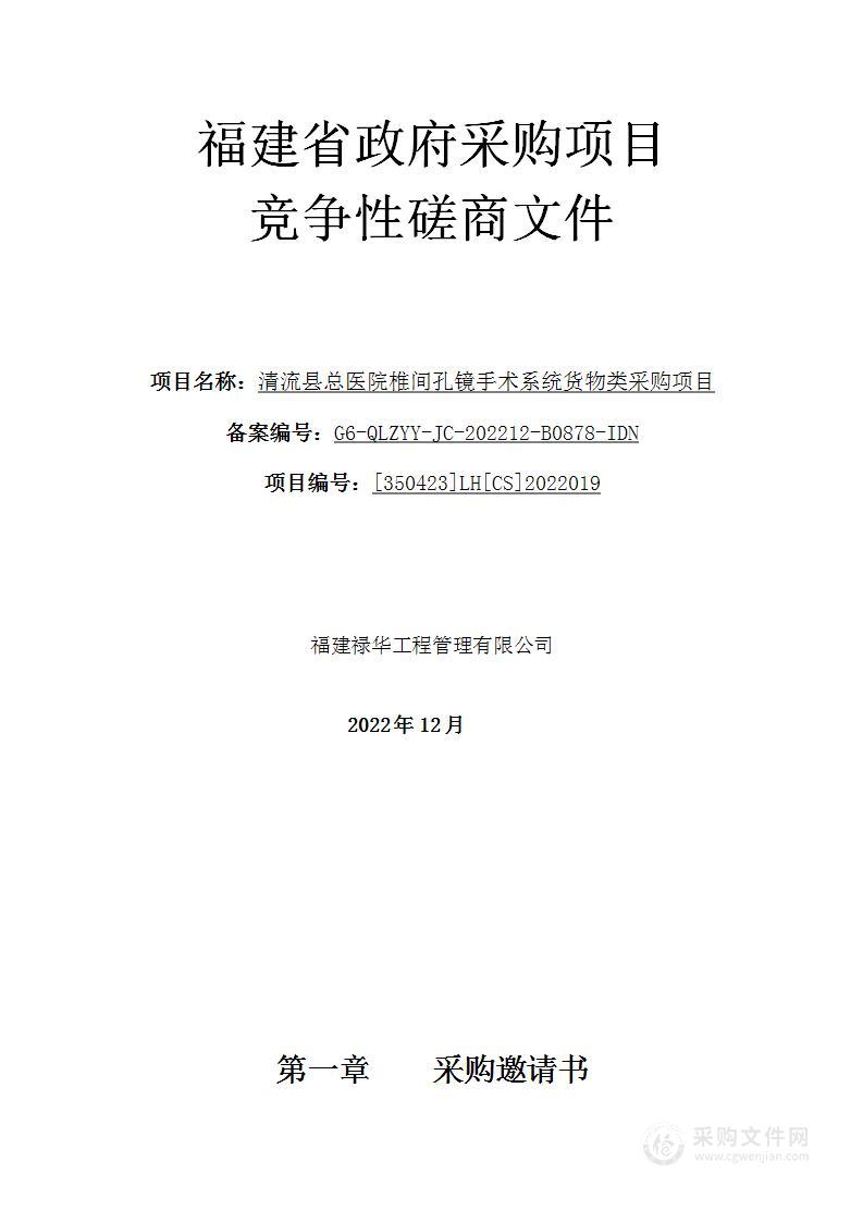 清流县总医院椎间孔镜手术系统货物类采购项目