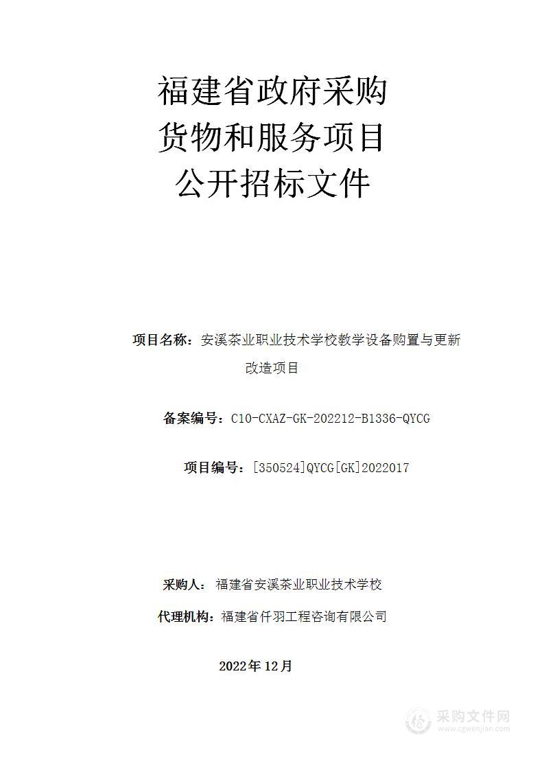 安溪茶业职业技术学校教学设备购置与更新改造项目