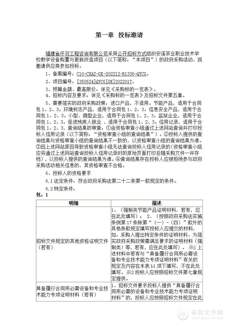 安溪茶业职业技术学校教学设备购置与更新改造项目