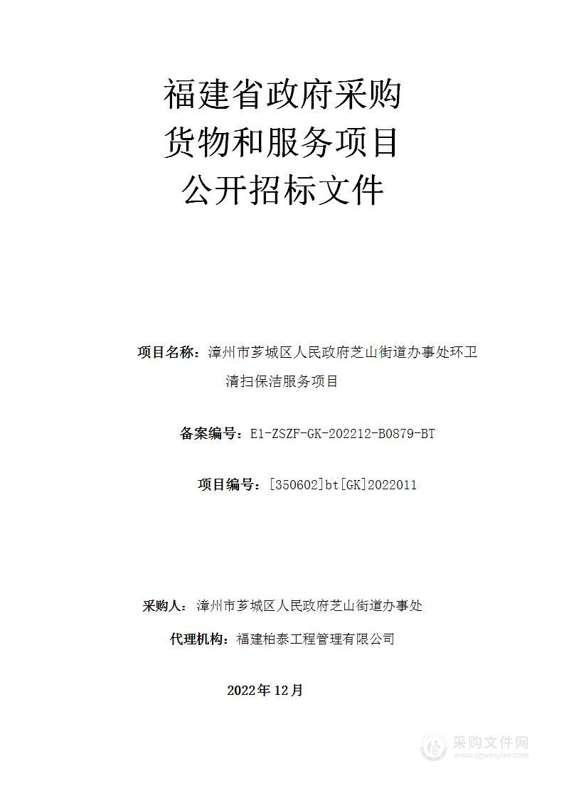 漳州市芗城区人民政府芝山街道办事处环卫清扫保洁服务项目