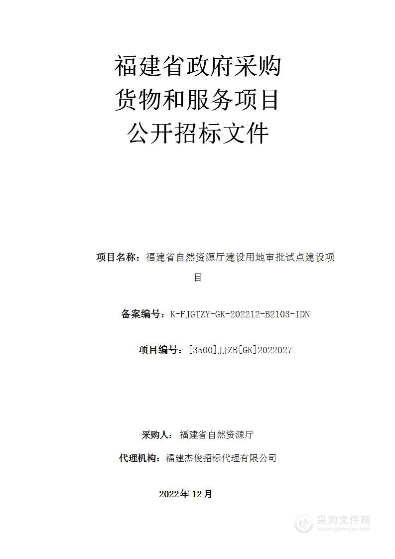 福建省自然资源厅建设用地审批试点建设项目