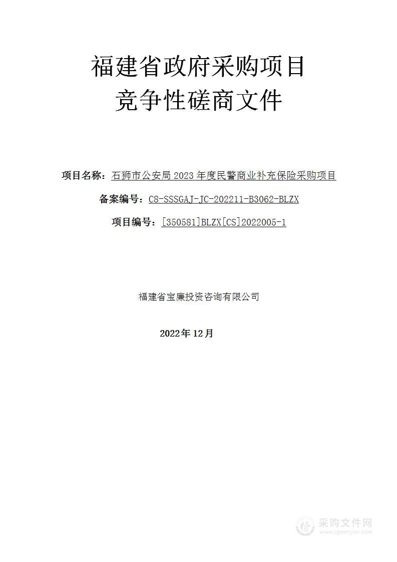 石狮市公安局2023年度民警商业补充保险采购项目