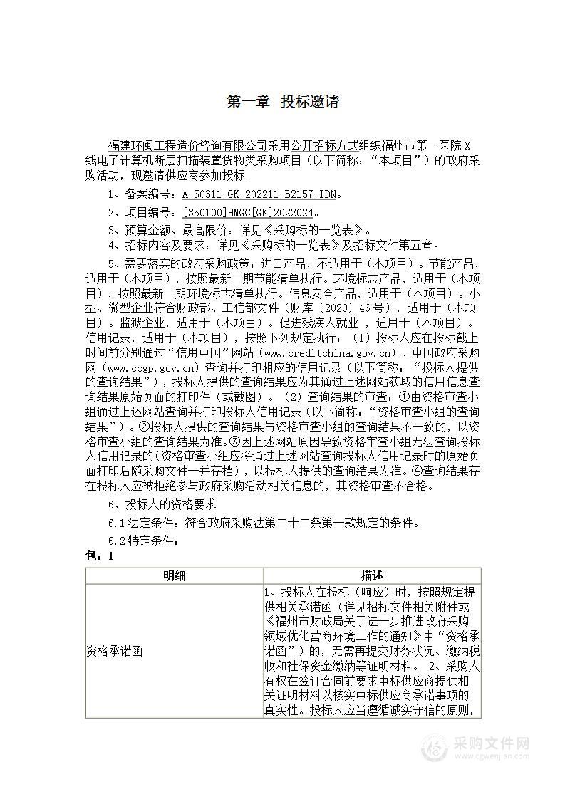 福州市第一医院X线电子计算机断层扫描装置货物类采购项目