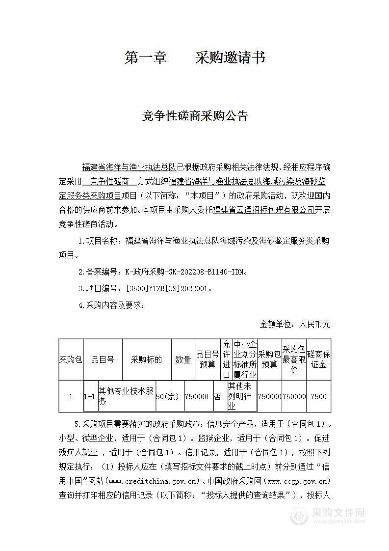 福建省海洋与渔业执法总队海域污染及海砂鉴定服务类采购项目